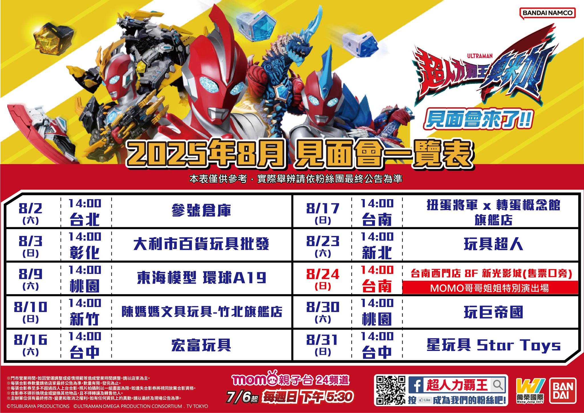2025年8月超人力霸王奧米加見面會🎆活動總表！