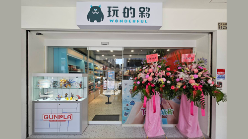 Wonderful玩的夥 - 嘉義中山店 (萬代組裝模型品牌形象店)