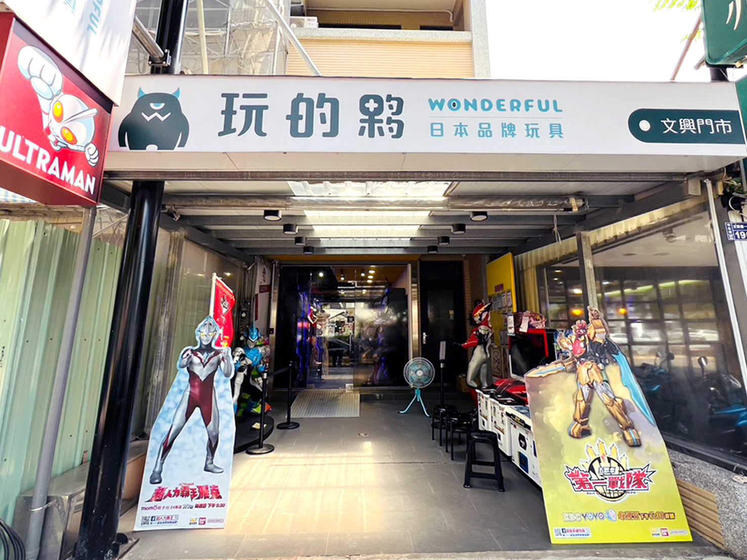 Wonderful玩的夥 - 竹北文興店(超人力霸王主題店)