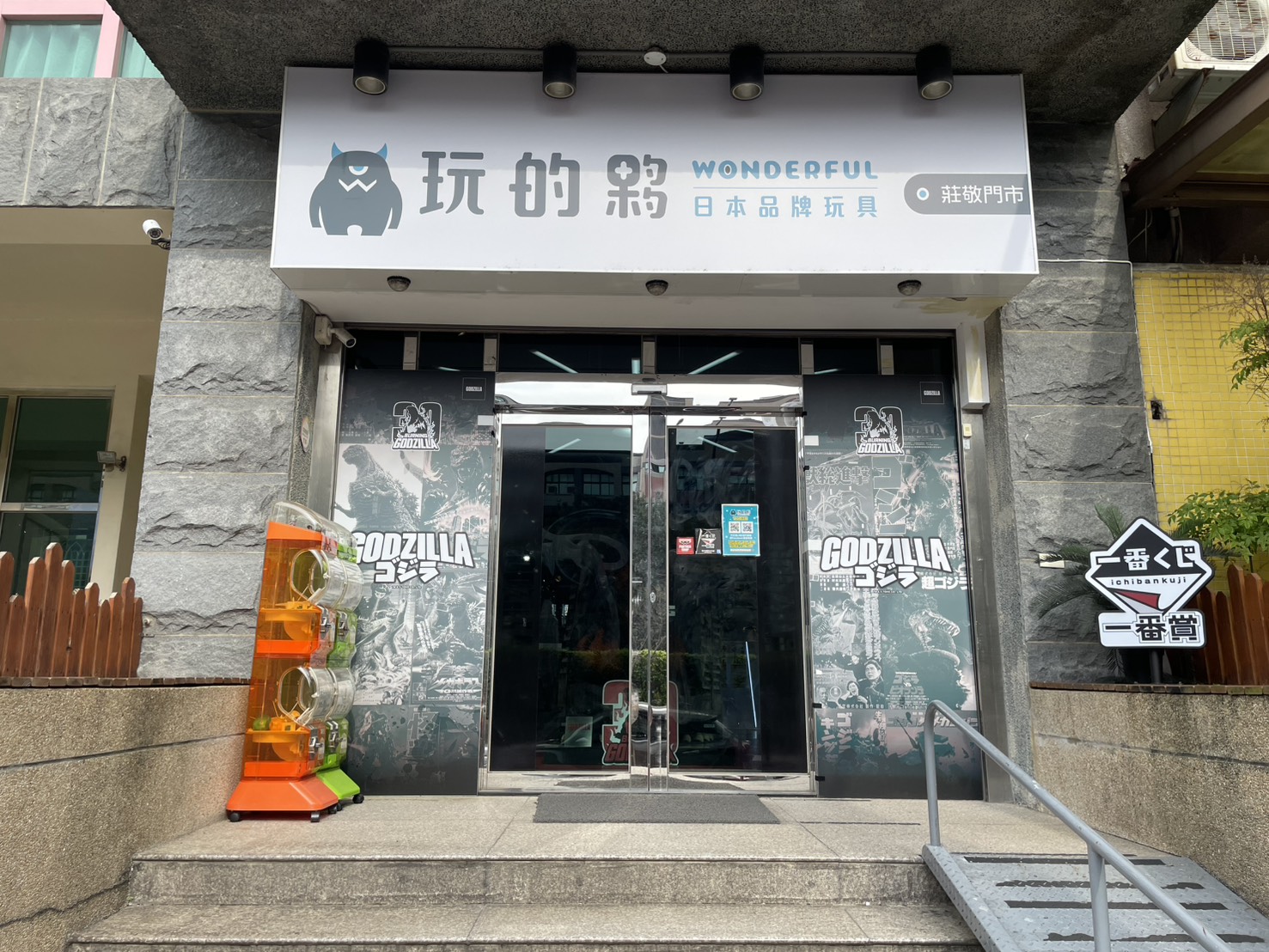 Wonderful玩的夥 - 竹北莊敬店(哥吉拉主題店)